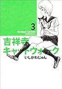 吉祥寺キャットウォーク 3