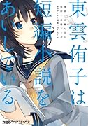 東雲侑子は短編小説をあいしている