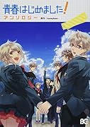 青春はじめました! アンソロジー