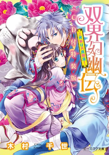 双界幻幽伝 ご実家は天真爛漫!<CD付特装版> (ビーズログ文庫)