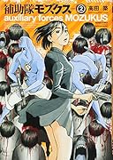 補助隊モズクス 2