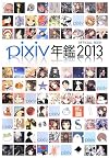 Pixiv Yearbook 2013 Official Book (Illustration Art Works) [Japanese Edition]