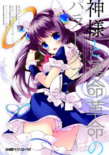 神様と運命革命のパラドクス 1