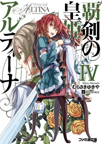 覇剣の皇姫アルティーナ(4)