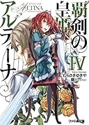 覇剣の皇姫アルティーナ(4)