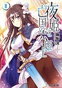 夜姫と亡国の六姫士(2)