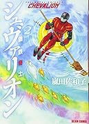 鋼鉄奇士シュヴァリオン 2