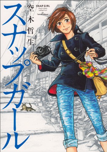 スナップガール