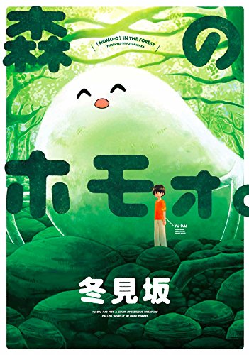 森のホモォ。の表紙