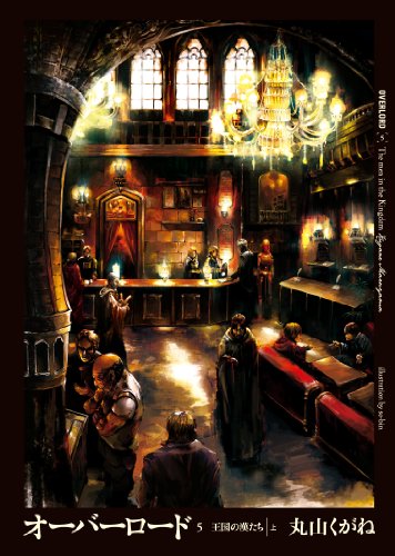 オーバーロード(5)