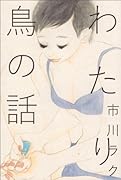 わたり鳥の話(仮)