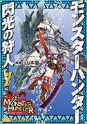 モンスターハンター 閃光の狩人 7