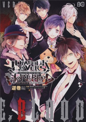DIABOLIK LOVERS MORE, BLOODアンソロジー 逆巻兄弟編