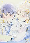 パラダイス・ビュー 1