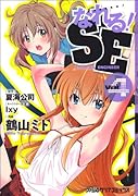 なれる!SE 4
