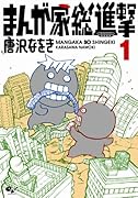 まんが家総進撃 1