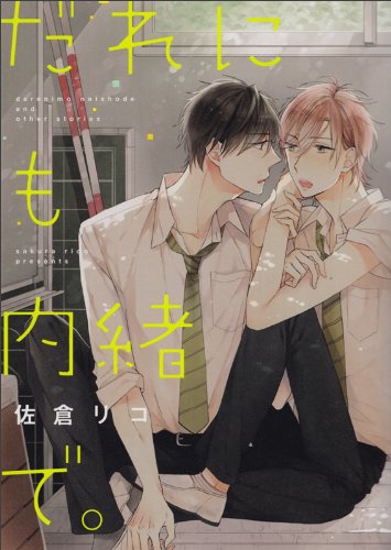 だれにも内緒で。