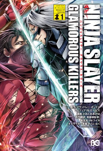 ニンジャスレイヤー 1