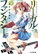 リーガル・ファンタジー(1)