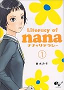 ナナのリテラシー 1