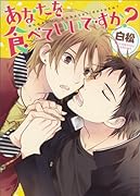 あなたを食べていいですか?