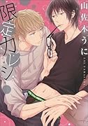限定カレシ