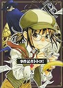 事件記者トトコ! 2
