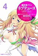 超次元ゲイム ネプテューヌ -めがみつうしん- 4