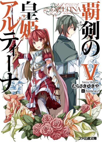 覇剣の皇姫アルティーナ(5)