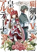 覇剣の皇姫アルティーナ(5)