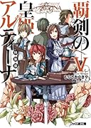 覇剣の皇姫アルティーナ(5)特装版