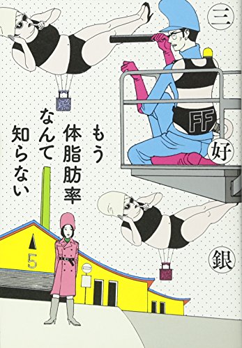 もう体脂肪率なんて知らない