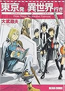 東京発 異世界行き