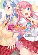 妹ぱらだいす! 〜お兄ちゃんと5人の妹のも〜っと!エ◯チしまくりな毎日〜(仮) 2