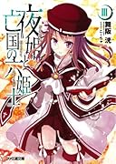 夜姫と亡国の六姫士(3)