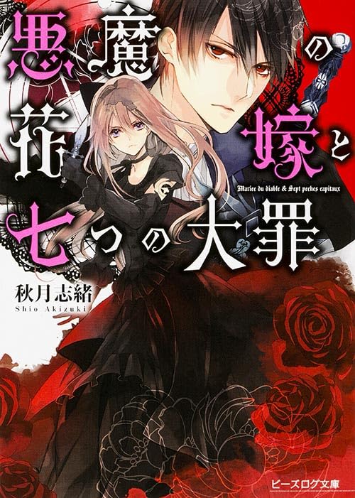 悪魔の花嫁と七つの大罪