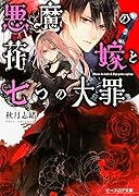 悪魔の花嫁と七つの大罪