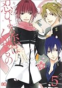 忍びよる恋はくせもの 5