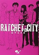ラチェット・シティ 上