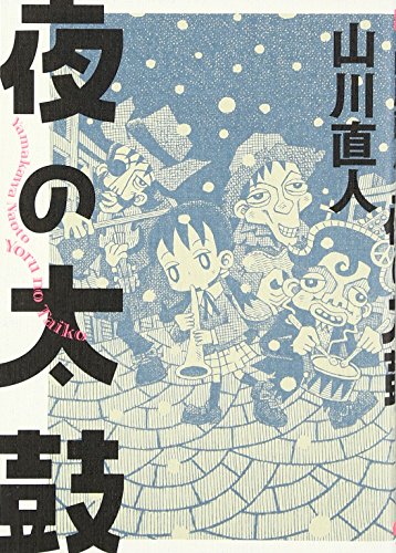 夜の太鼓 山川直人作品集