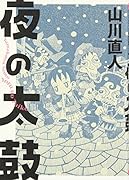 夜の太鼓 山川直人作品集