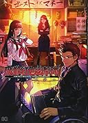 魔都紅色幽撃隊 アンソロジー