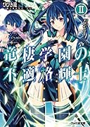 竜棲学園の不適格輝士(2)