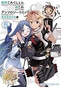 艦隊これくしょん ―艦これ― アンソロジーコミック 横須賀鎮守府編5