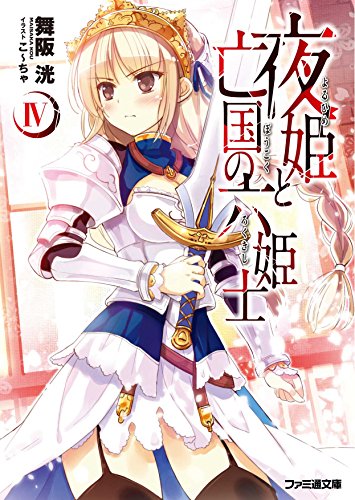 夜姫と亡国の六姫士(4)
