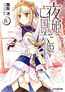 夜姫と亡国の六姫士(4)