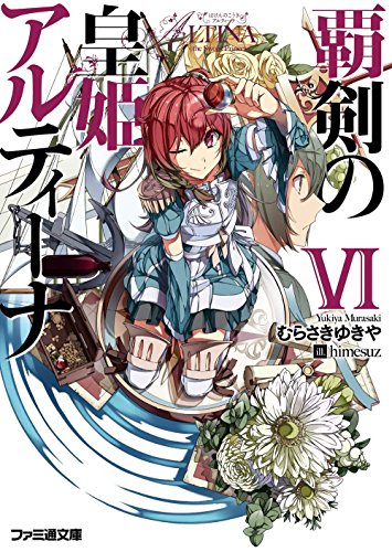 覇剣の皇姫アルティーナ(6)