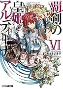 覇剣の皇姫アルティーナ(6)