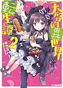  天啓的異世界転生譚 2 かきおろしイラストペーパー付 (ファミ通文庫)【Amazon.co.jp限定】