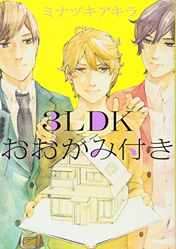 3LDKおおかみ付き(仮)